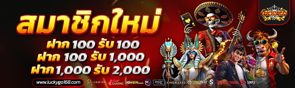 LUCKYGO168 สล็อตเว็บแท้อันดับ 1 API แท้ โปร่งใส การันตีไม่มีโกง