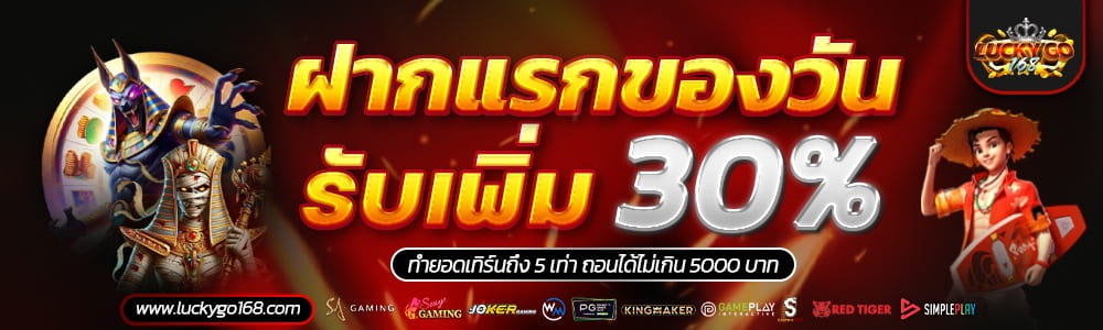 LUCKYGO168 สล็อตเว็บแท้อันดับ 1 API แท้ โปร่งใส การันตีไม่มีโกง