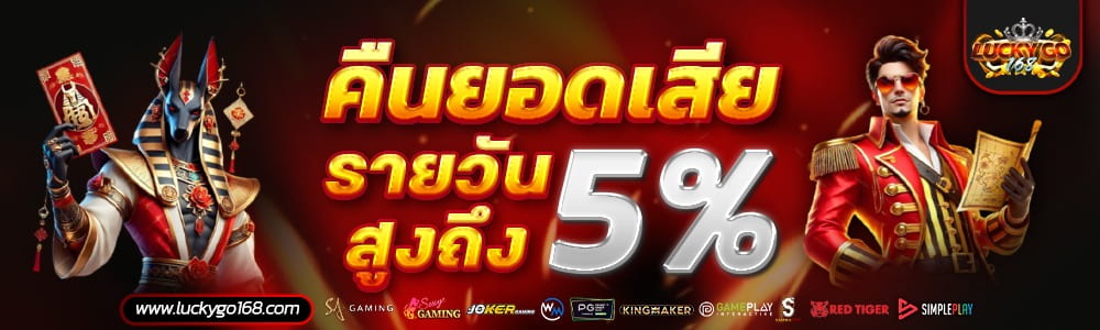 LUCKYGO168 สล็อตเว็บแท้อันดับ 1 API แท้ โปร่งใส การันตีไม่มีโกง