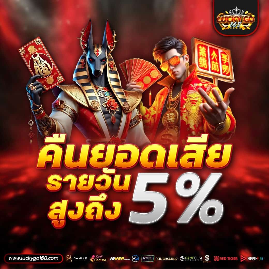 LUCKYGO168 สล็อตเว็บแท้อันดับ 1 API แท้ โปร่งใส การันตีไม่มีโกง