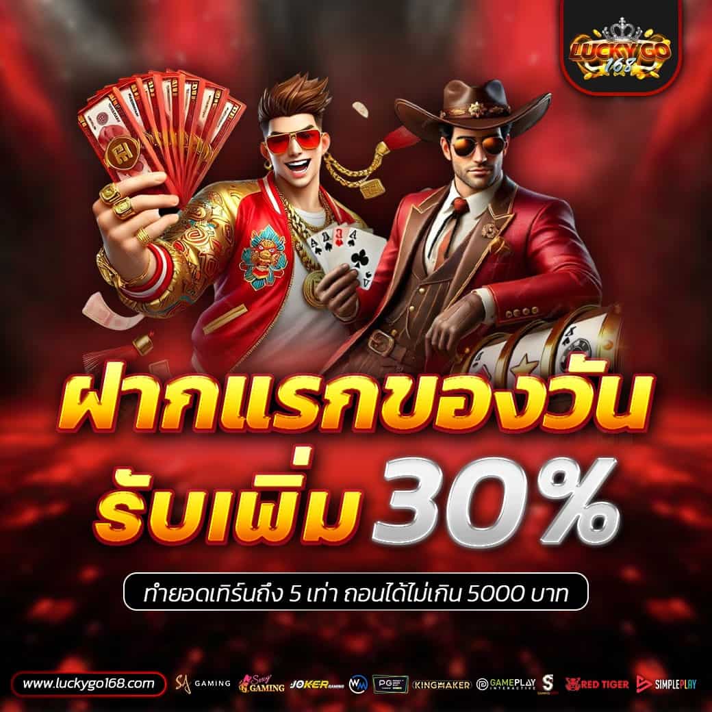 LUCKYGO168 สล็อตเว็บแท้อันดับ 1 API แท้ โปร่งใส การันตีไม่มีโกง